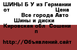 ШИНЫ Б/У из Германии от R16R17R18R19R20R21  › Цена ­ 3 500 - Все города Авто » Шины и диски   . Кировская обл.,Сошени п.